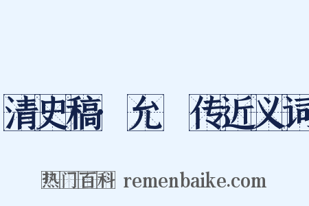 清史稿·允禔传近义词是什么意思的图片